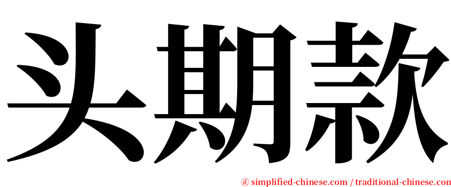 头期款 serif font