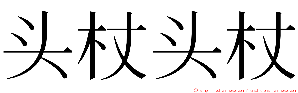 头杖头杖 ming font