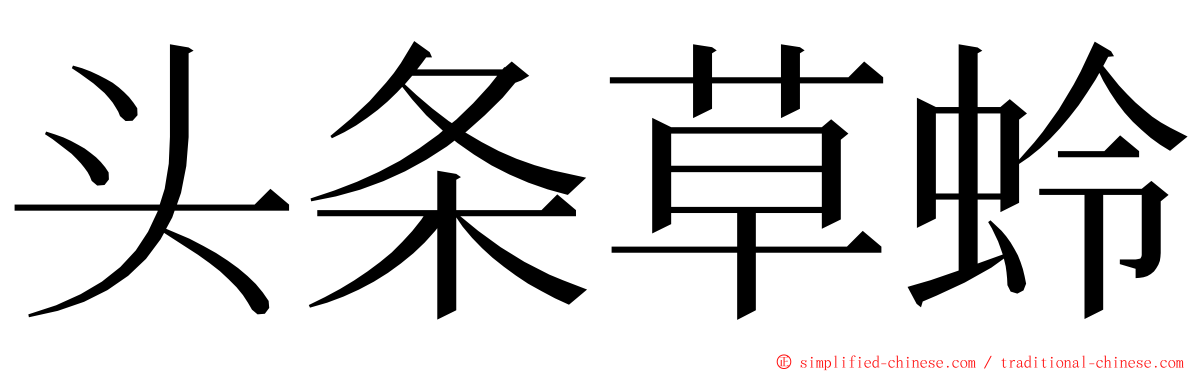 头条草蛉 ming font