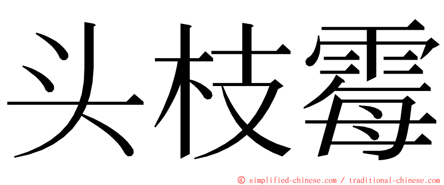 头枝霉 ming font