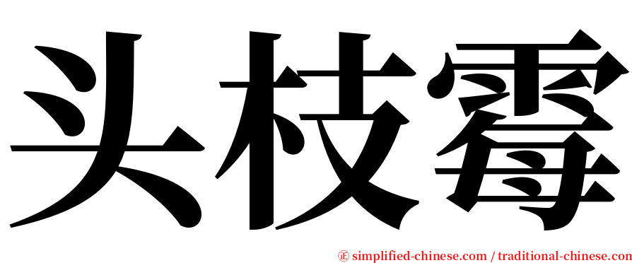 头枝霉 serif font