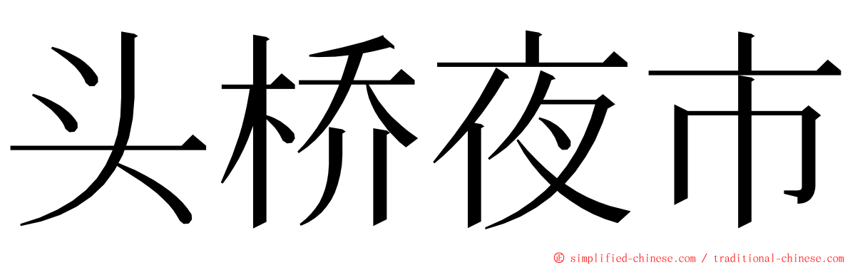 头桥夜市 ming font