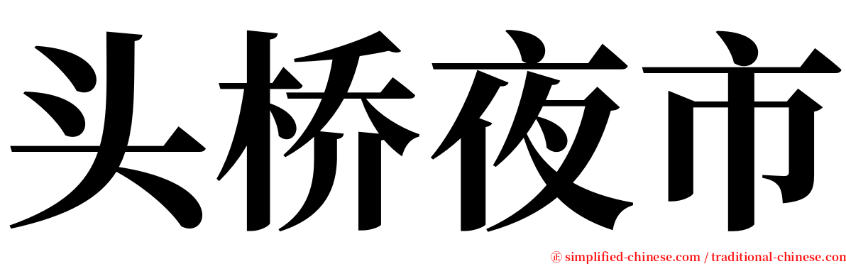 头桥夜市 serif font