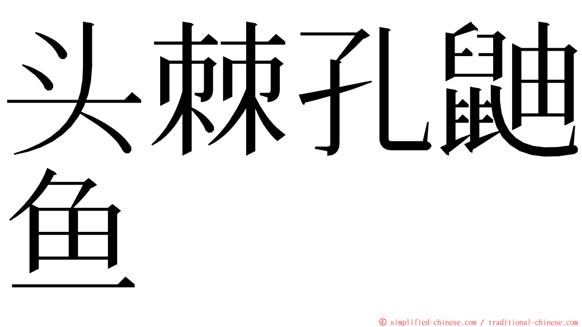 头棘孔鼬鱼 ming font