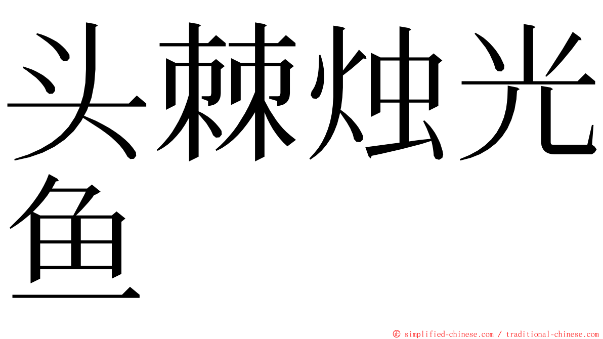 头棘烛光鱼 ming font