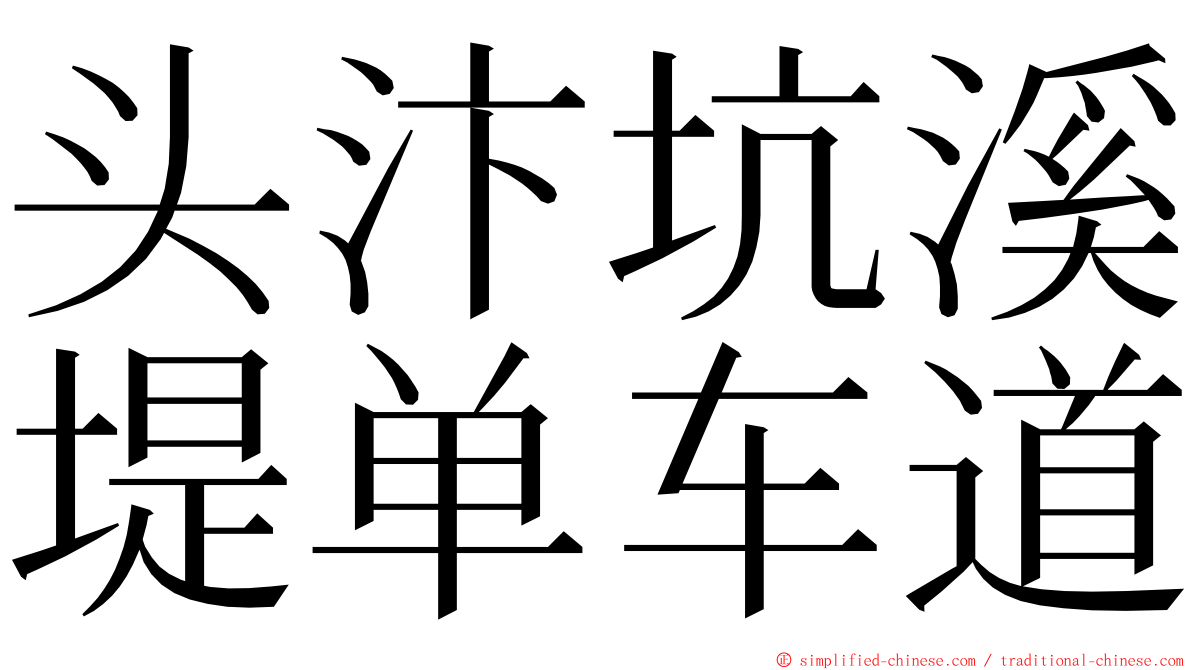 头汴坑溪堤单车道 ming font