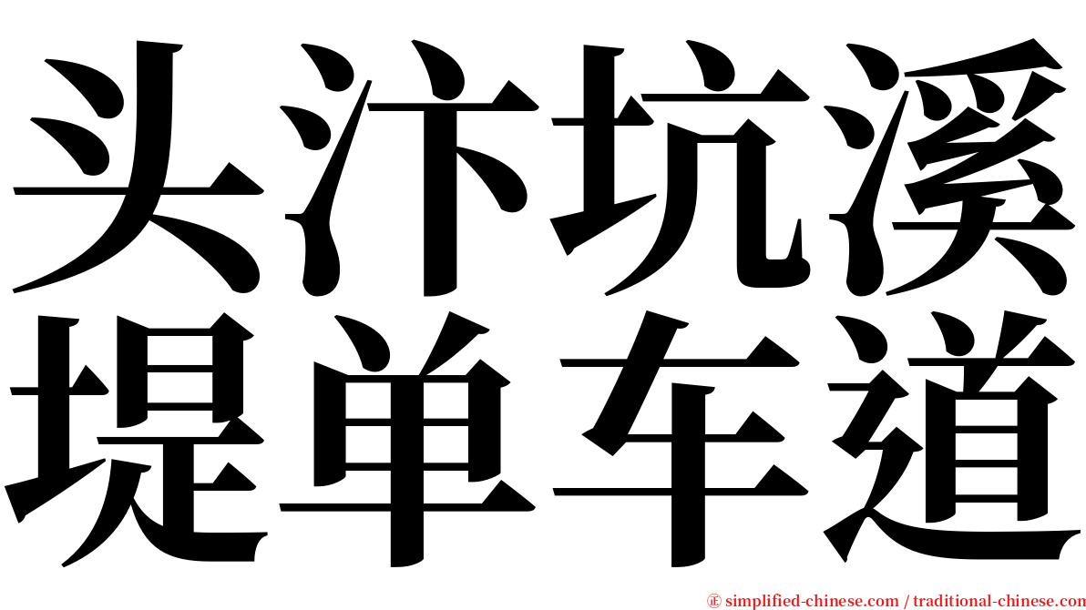 头汴坑溪堤单车道 serif font