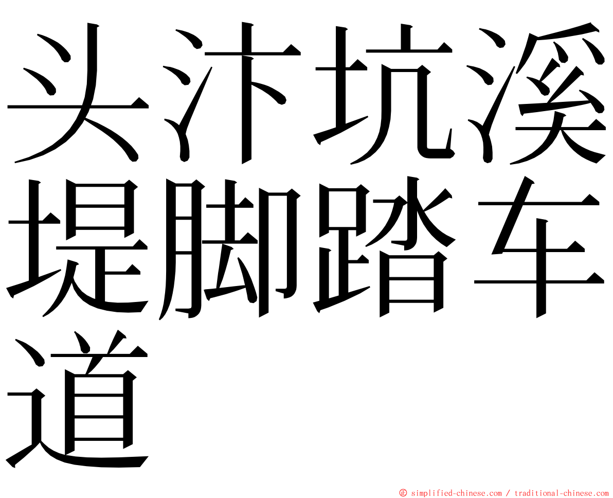 头汴坑溪堤脚踏车道 ming font