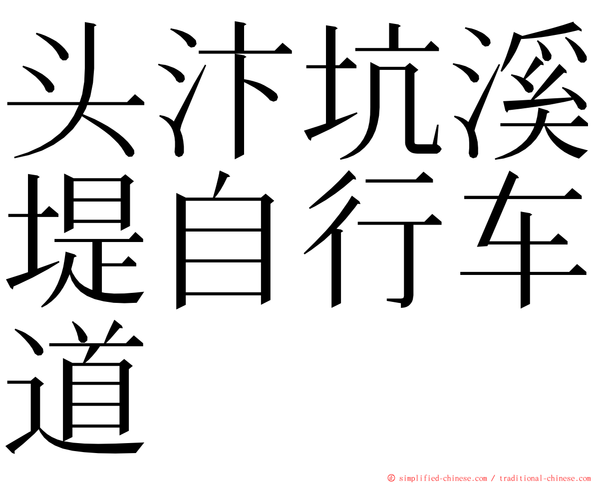 头汴坑溪堤自行车道 ming font