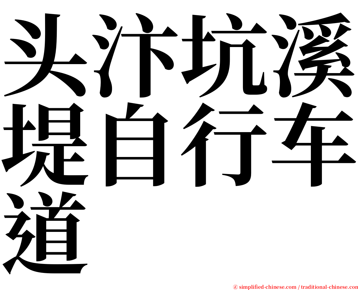 头汴坑溪堤自行车道 serif font