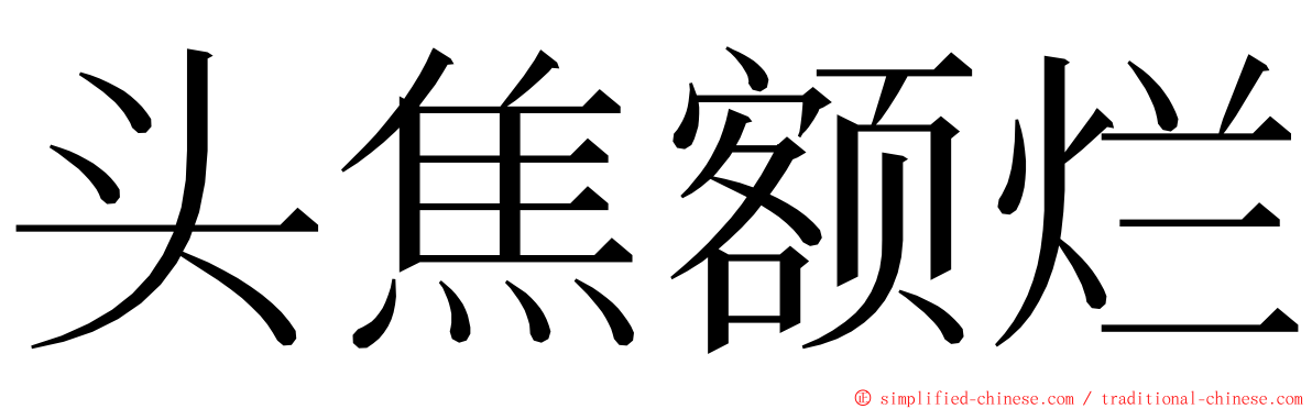 头焦额烂 ming font