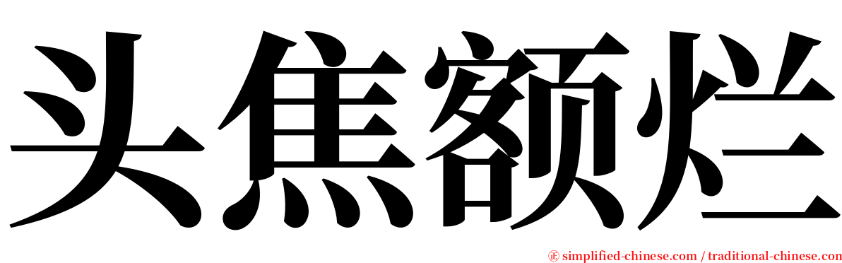 头焦额烂 serif font