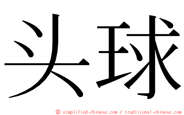 头球 ming font