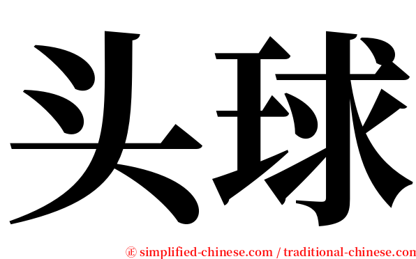 头球 serif font