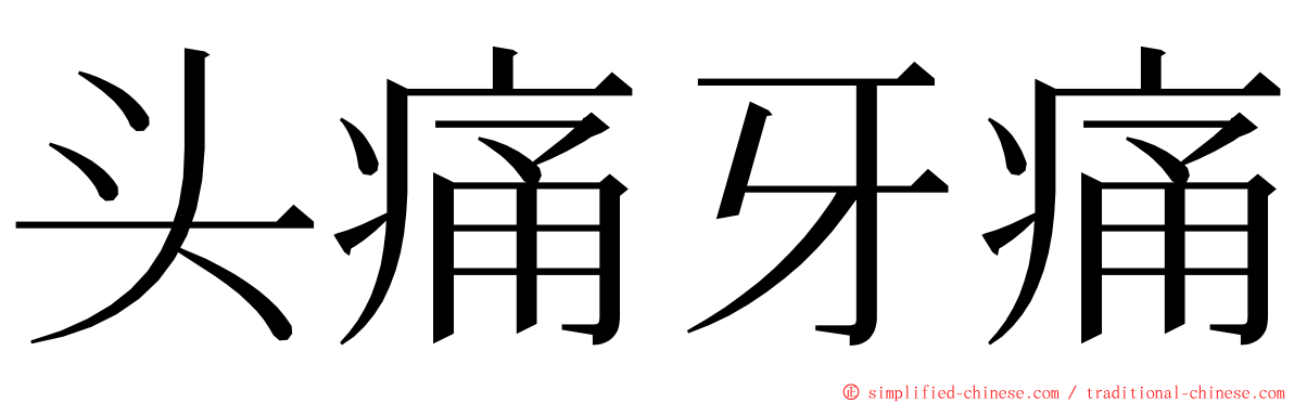 头痛牙痛 ming font