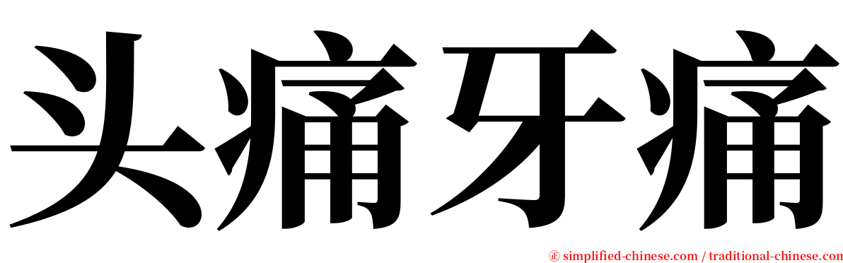 头痛牙痛 serif font