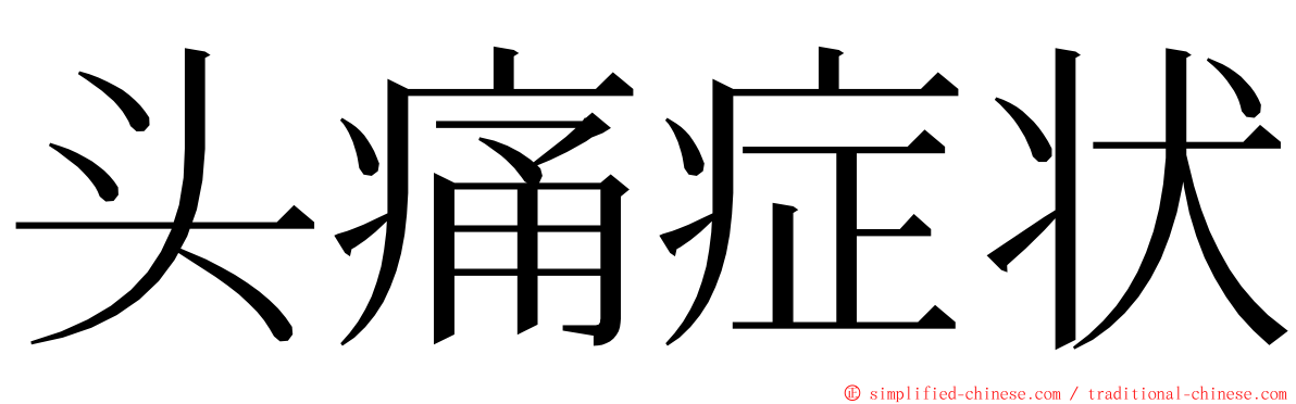 头痛症状 ming font