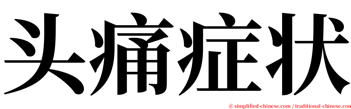 头痛症状 serif font