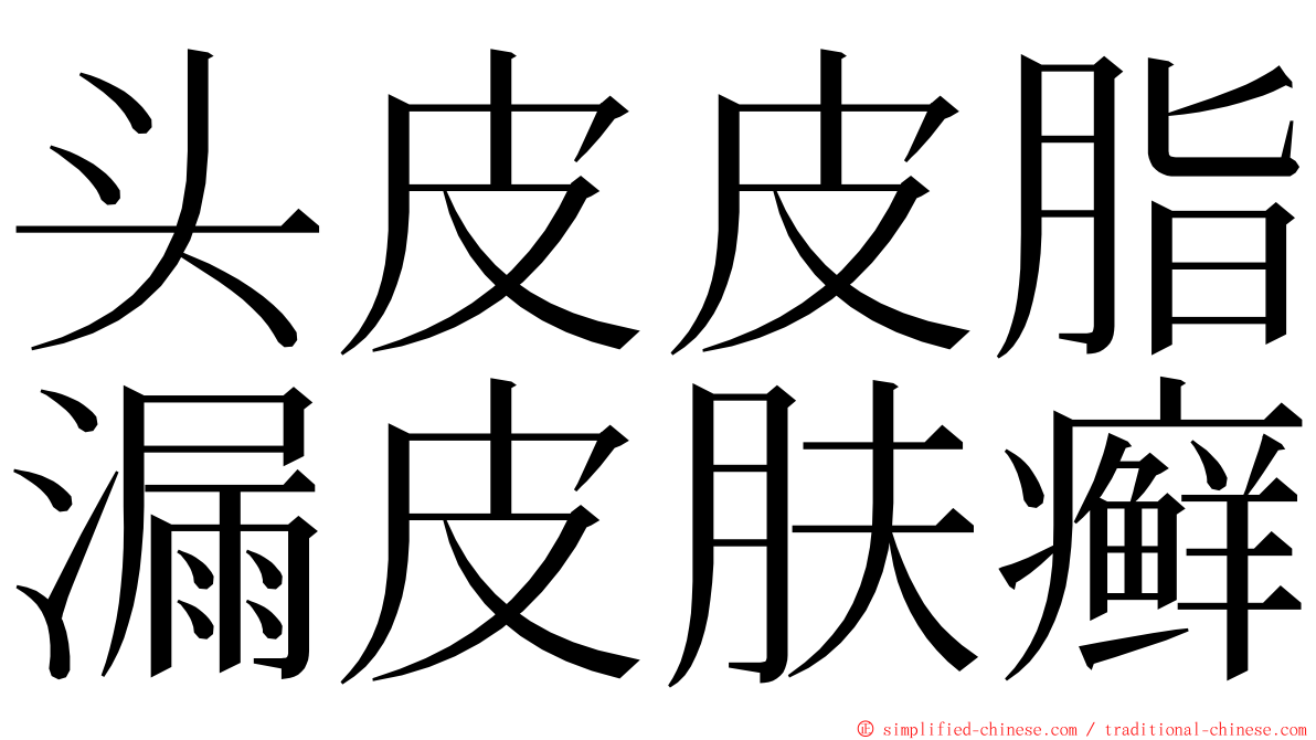 头皮皮脂漏皮肤癣 ming font