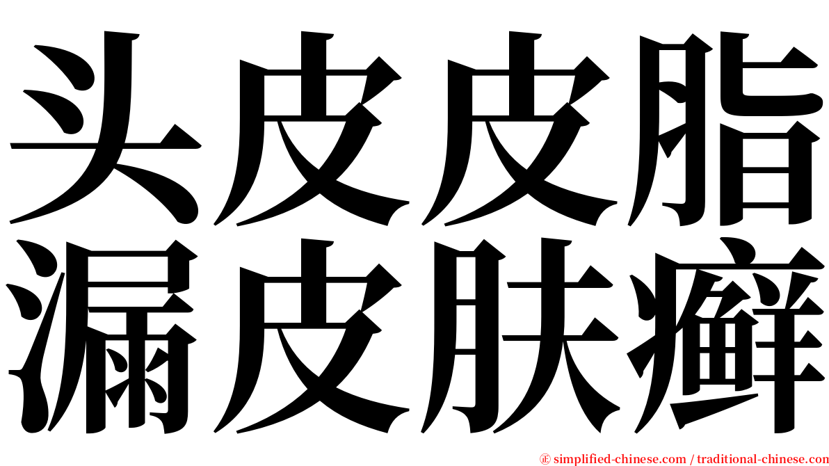 头皮皮脂漏皮肤癣 serif font