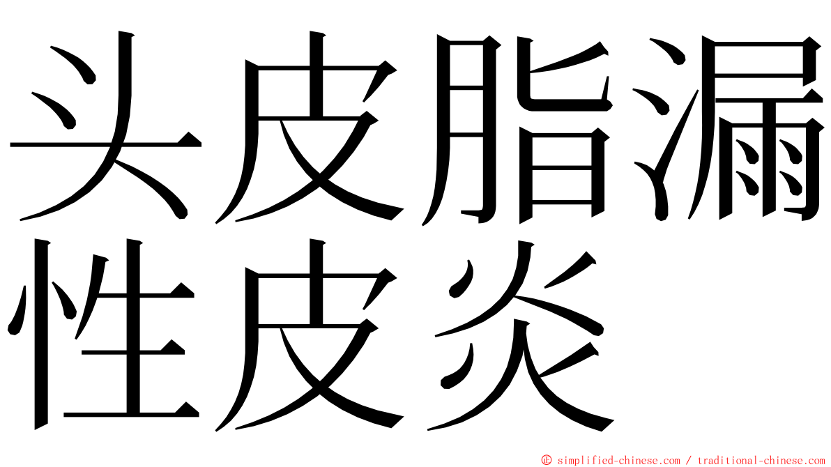 头皮脂漏性皮炎 ming font