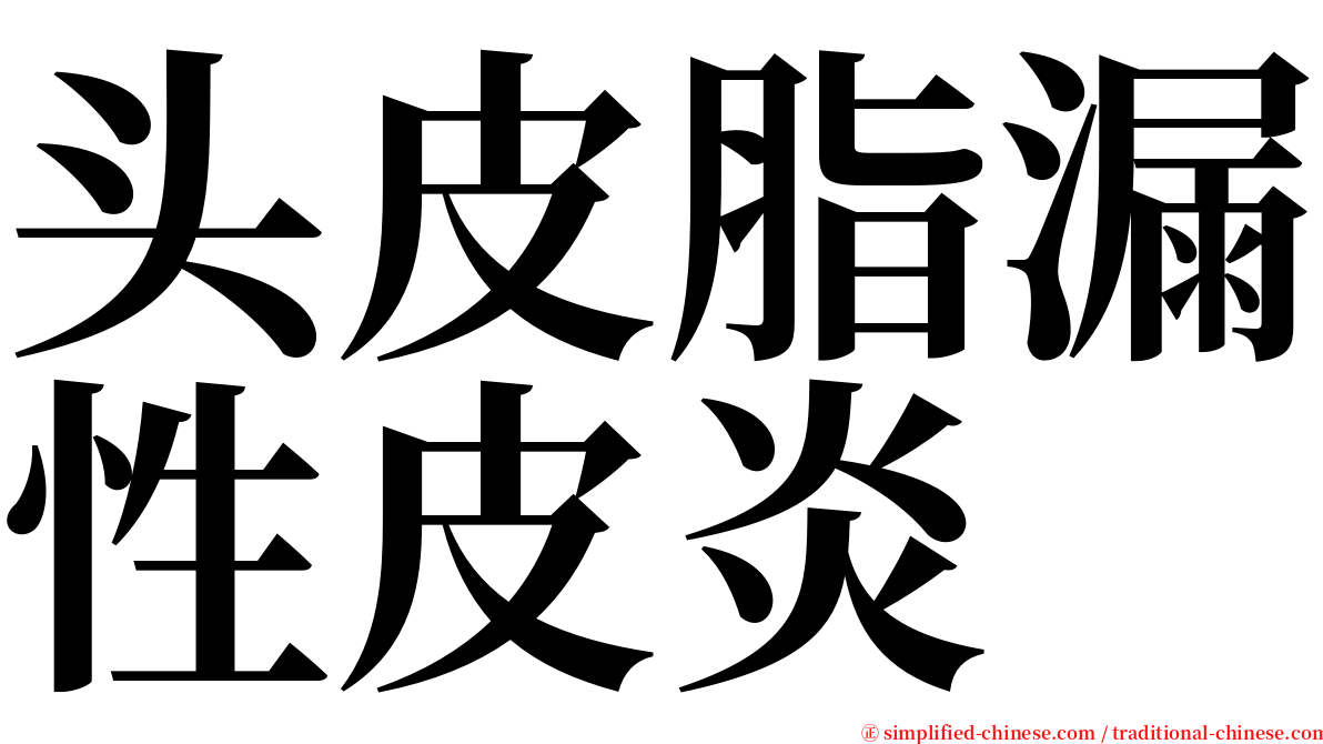 头皮脂漏性皮炎 serif font