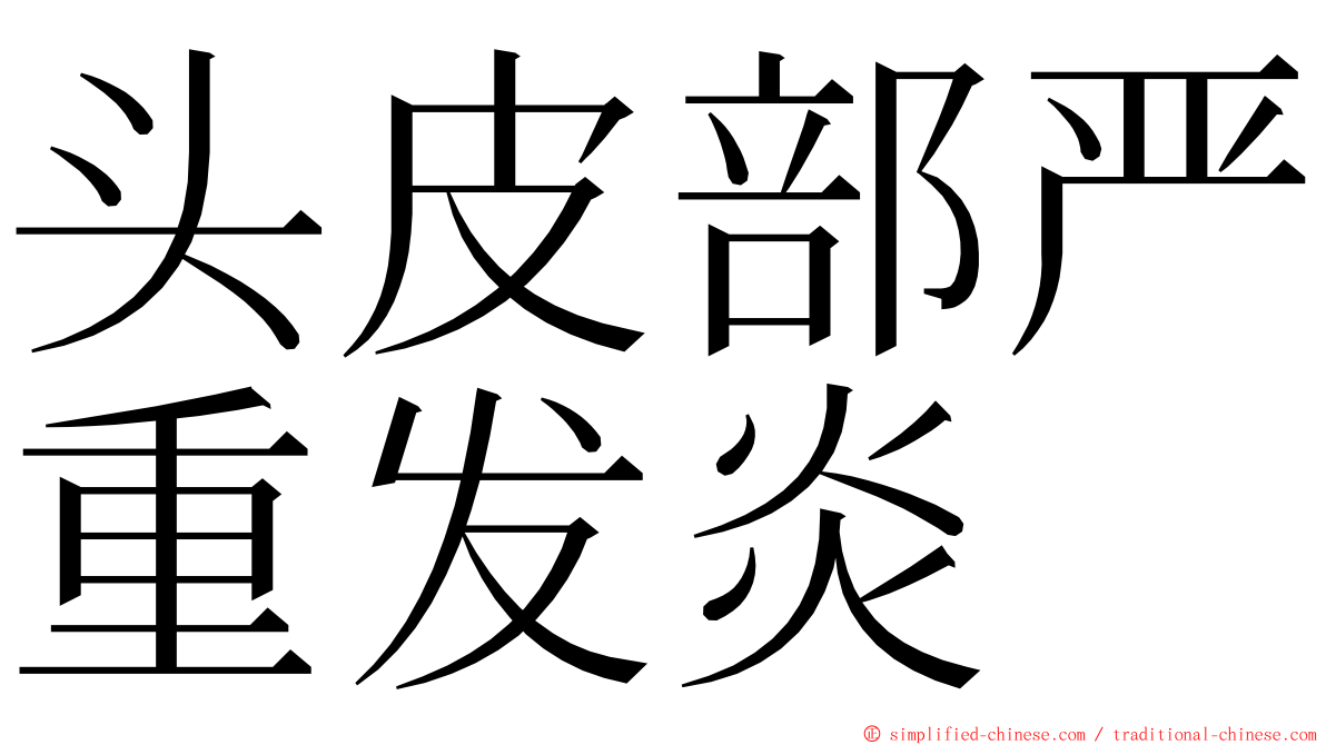 头皮部严重发炎 ming font