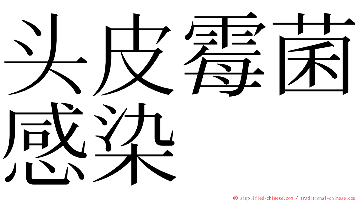 头皮霉菌感染 ming font