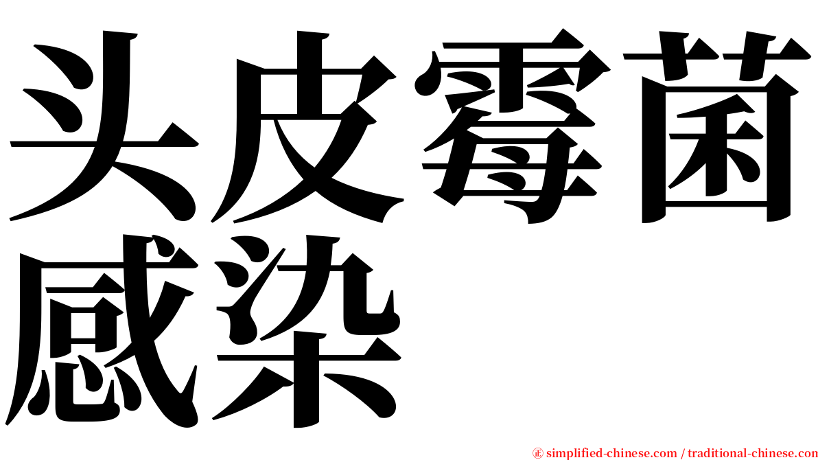 头皮霉菌感染 serif font