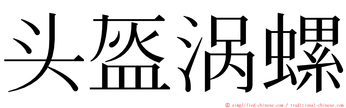 头盔涡螺 ming font