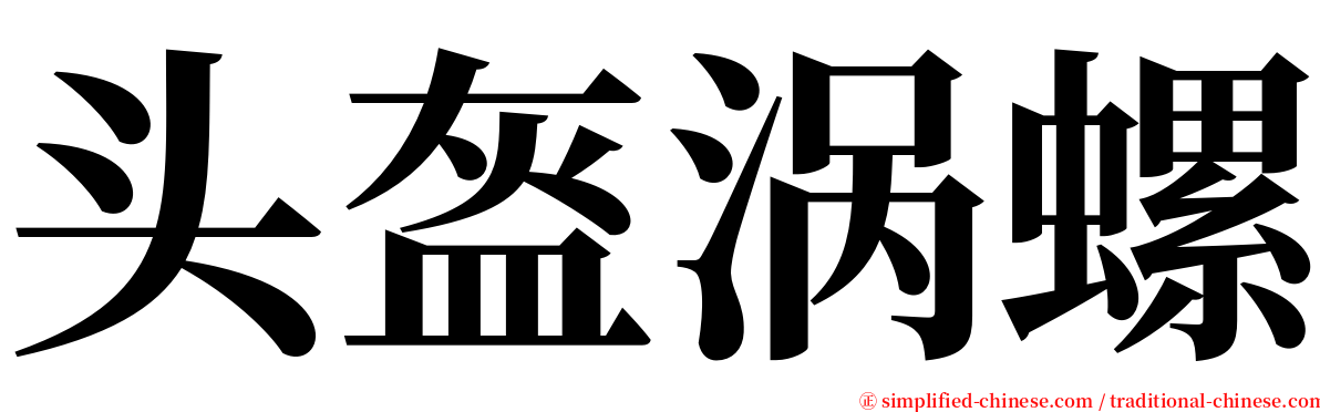 头盔涡螺 serif font