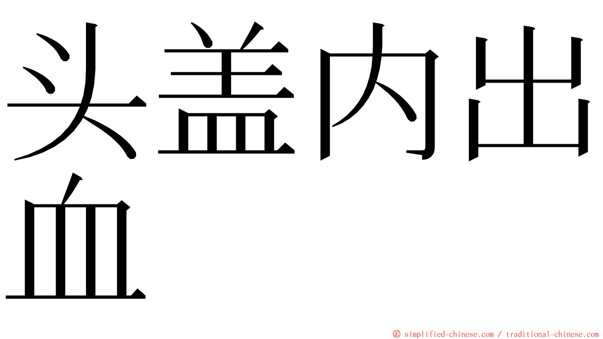 头盖内出血 ming font