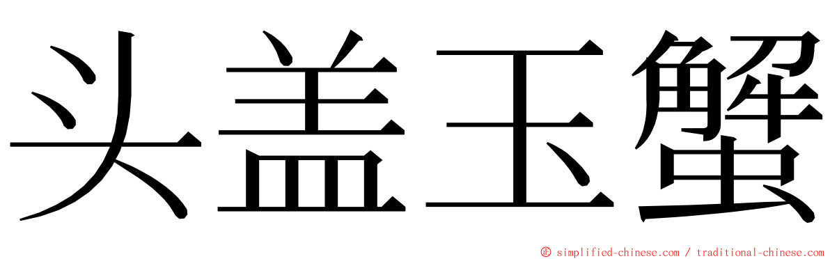 头盖玉蟹 ming font