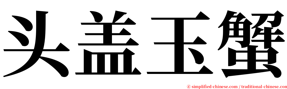 头盖玉蟹 serif font