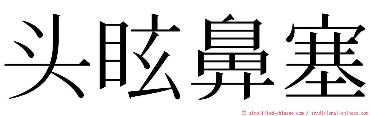 头眩鼻塞 ming font