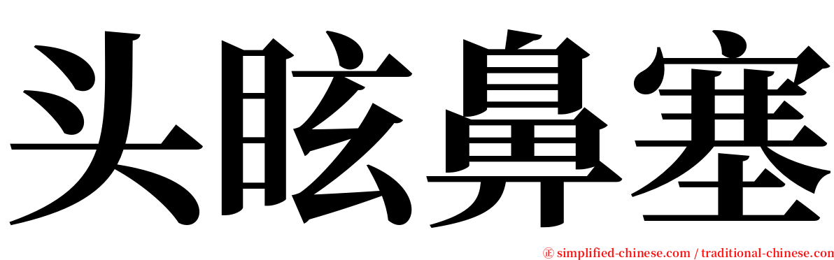 头眩鼻塞 serif font