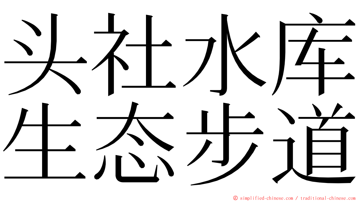 头社水库生态步道 ming font