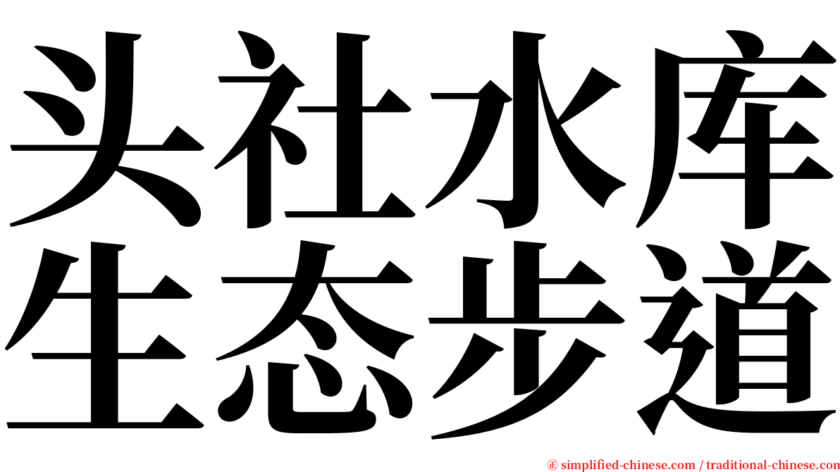 头社水库生态步道 serif font