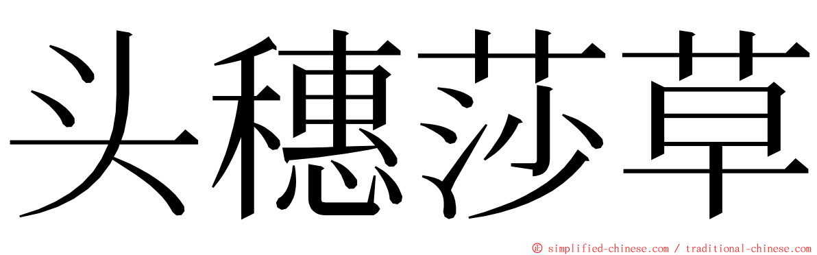 头穗莎草 ming font