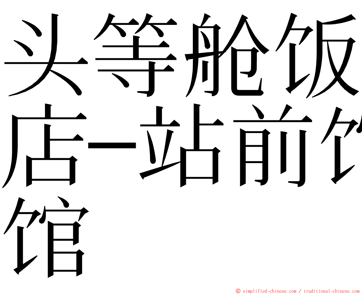 头等舱饭店─站前馆 ming font