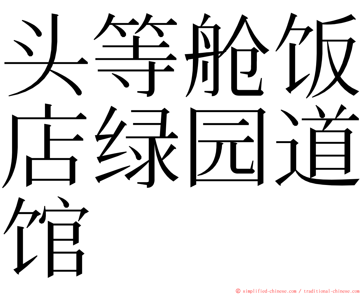 头等舱饭店绿园道馆 ming font