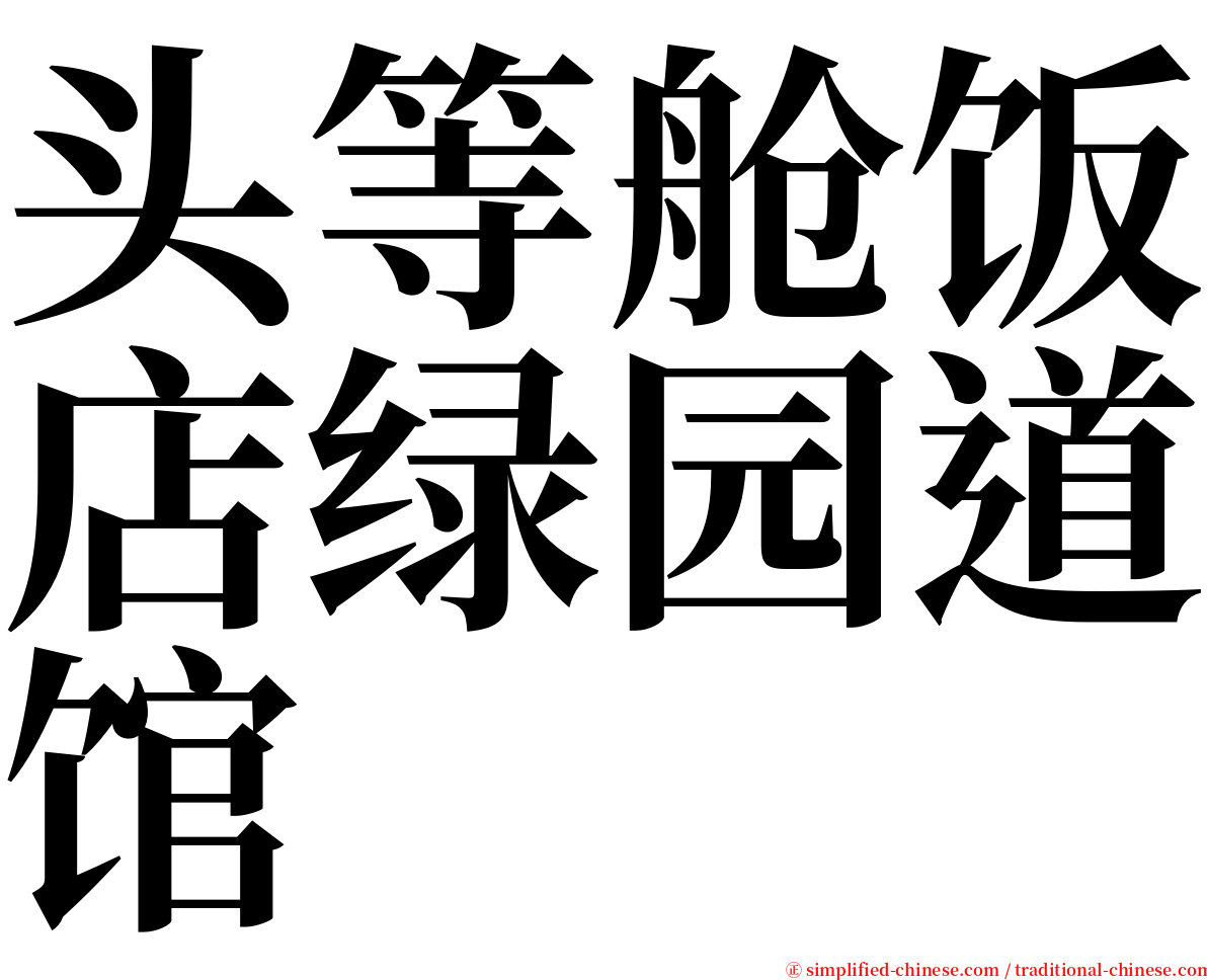 头等舱饭店绿园道馆 serif font