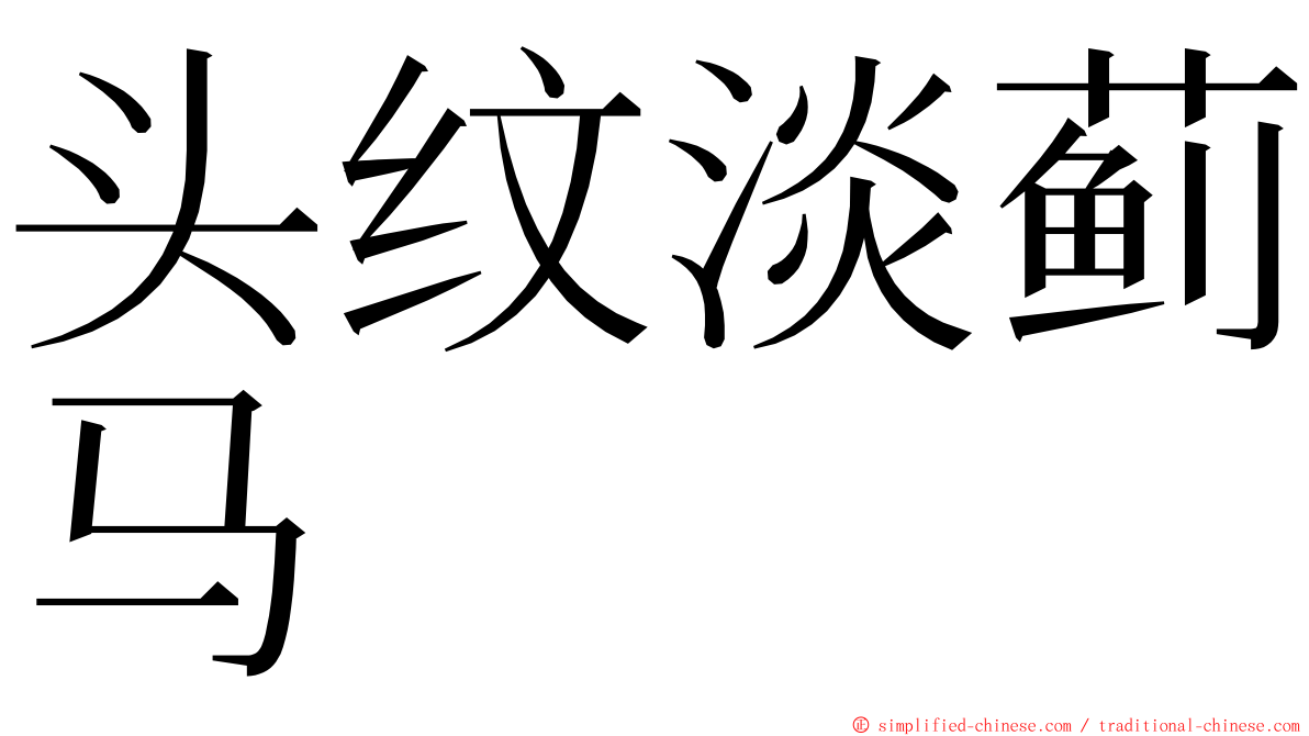 头纹淡蓟马 ming font