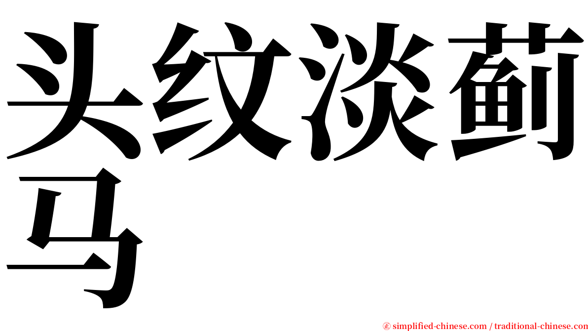 头纹淡蓟马 serif font