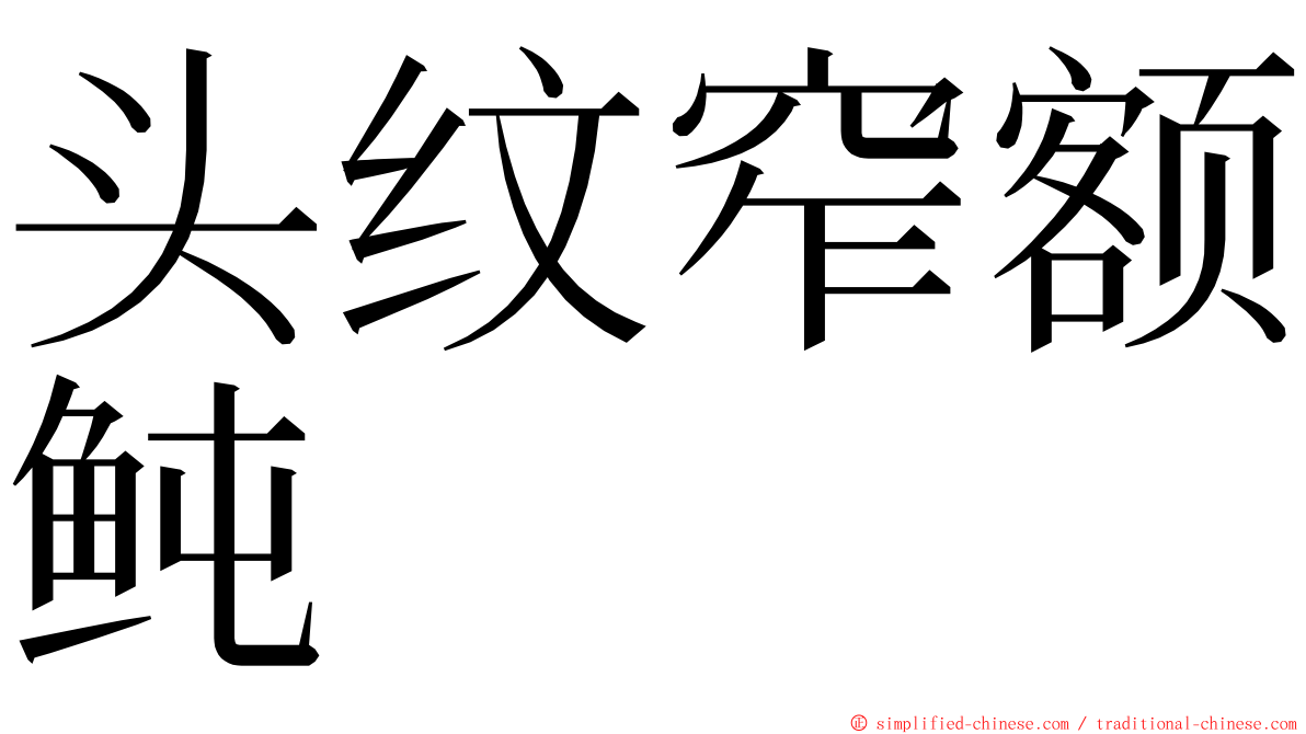 头纹窄额鲀 ming font