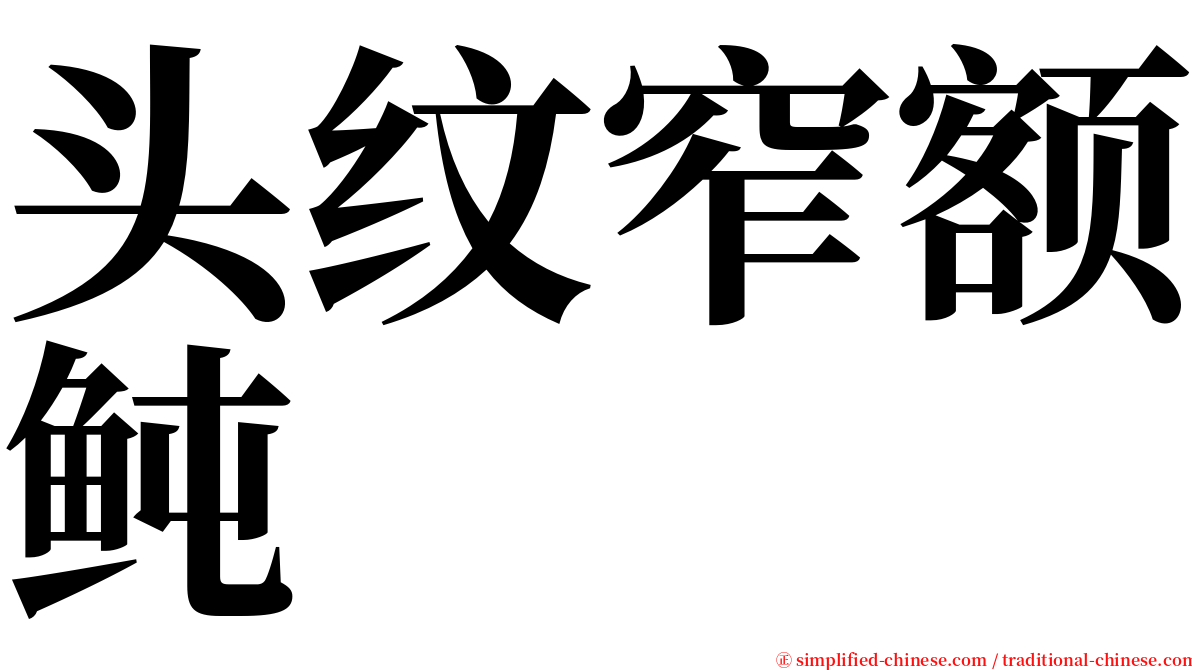 头纹窄额鲀 serif font