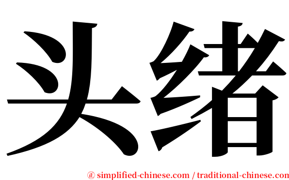 头绪 serif font