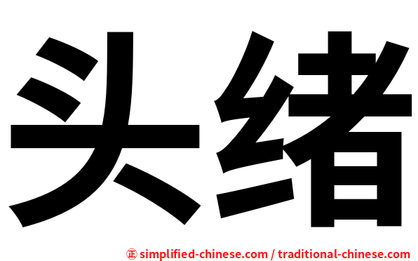 头绪