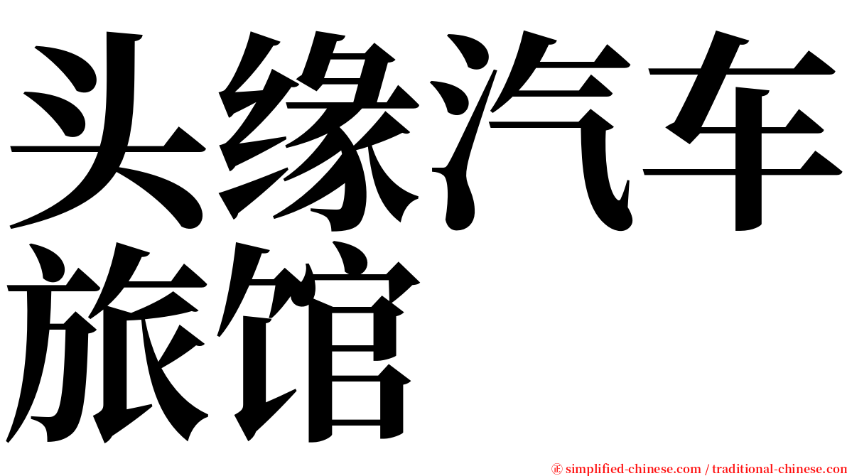 头缘汽车旅馆 serif font