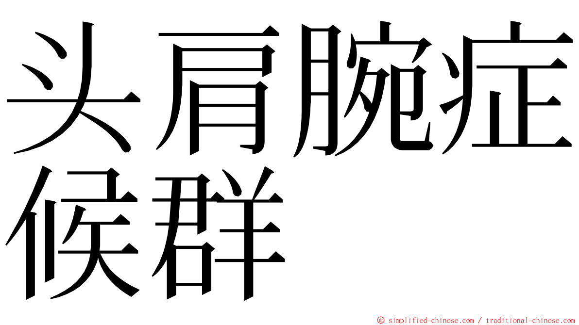 头肩腕症候群 ming font